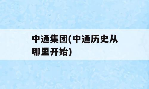 中通集团(中通历史从哪里开始)