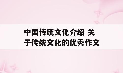 中国传统文化介绍 关于传统文化的优秀作文