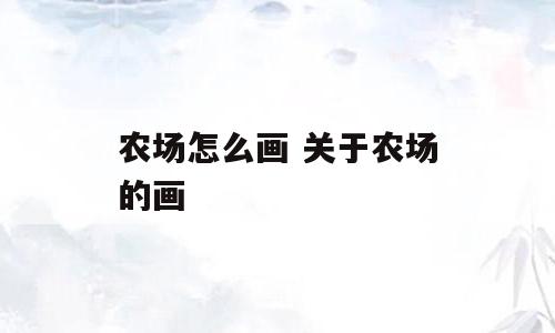 农场怎么画 关于农场的画
