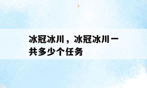 冰冠冰川，冰冠冰川一共多少个任务