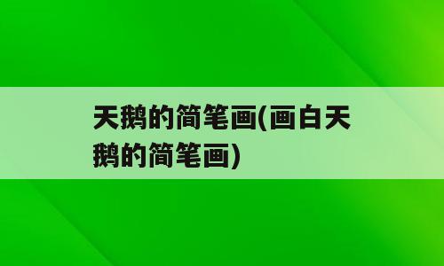 天鹅的简笔画(画白天鹅的简笔画)