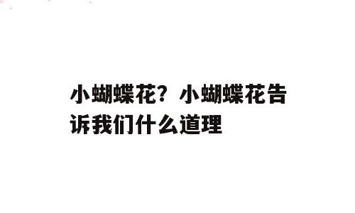 小蝴蝶花？小蝴蝶花告诉我们什么道理