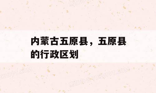 内蒙古五原县，五原县的行政区划