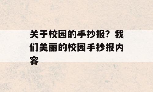 关于校园的手抄报？我们美丽的校园手抄报内容