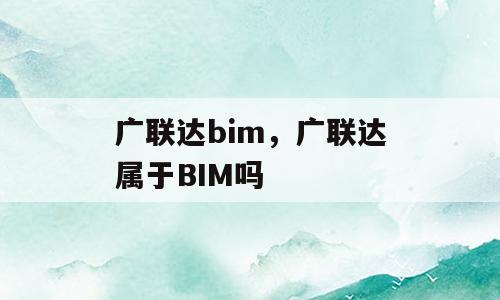 广联达bim，广联达属于BIM吗