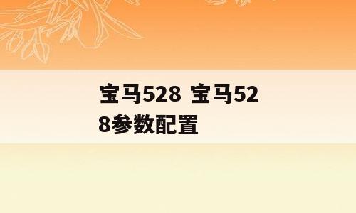 宝马528 宝马528参数配置