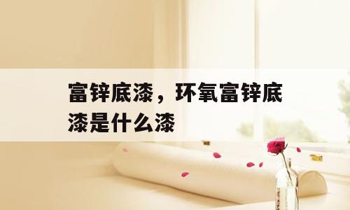 富锌底漆，环氧富锌底漆是什么漆