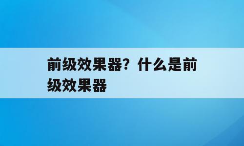 前级效果器？什么是前级效果器
