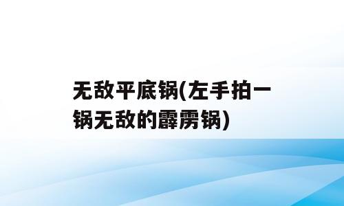 无敌平底锅(左手拍一锅无敌的霹雳锅)