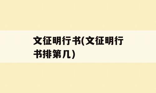 文征明行书(文征明行书排第几)
