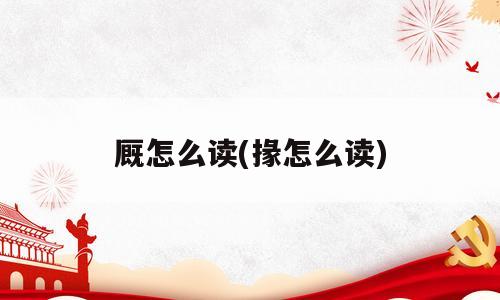 厩怎么读(掾怎么读)