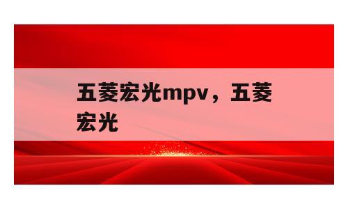 五菱宏光mpv，五菱宏光
