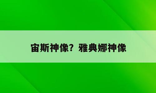 宙斯神像？雅典娜神像