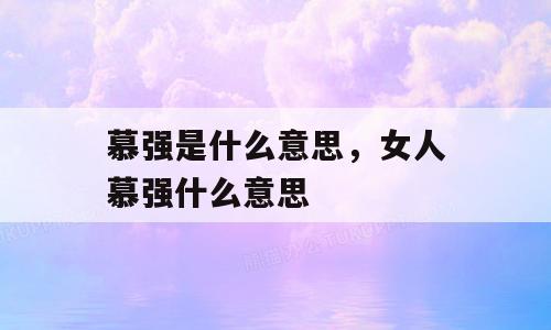 慕强是什么意思，女人慕强什么意思