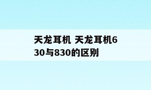 天龙耳机 天龙耳机630与830的区别