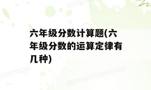 六年级分数计算题(六年级分数的运算定律有几种)