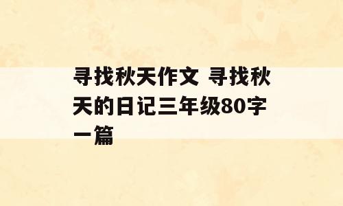 寻找秋天作文 寻找秋天的日记三年级80字一篇