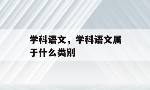 学科语文，学科语文属于什么类别