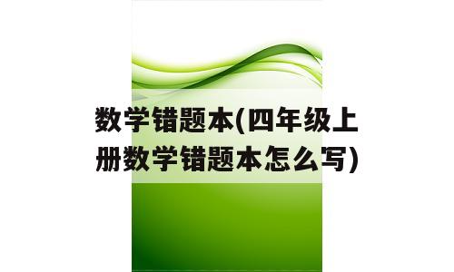 数学错题本(四年级上册数学错题本怎么写)