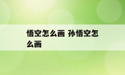 悟空怎么画 孙悟空怎么画