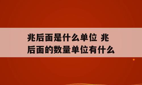 兆后面是什么单位 兆后面的数量单位有什么