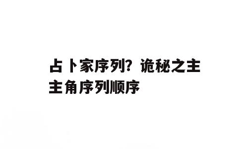 占卜家序列？诡秘之主主角序列顺序