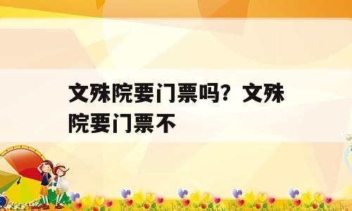 文殊院要门票吗？文殊院要门票不