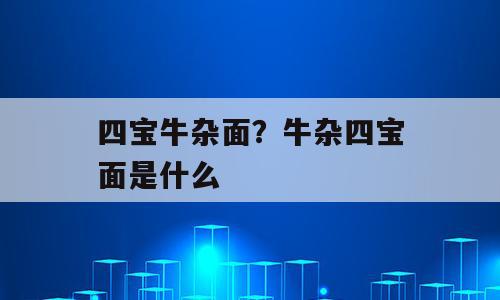 四宝牛杂面？牛杂四宝面是什么