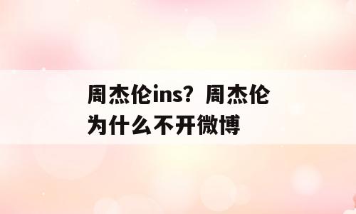 周杰伦ins？周杰伦为什么不开微博