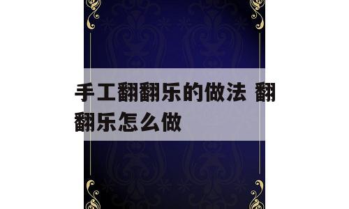 手工翻翻乐的做法 翻翻乐怎么做