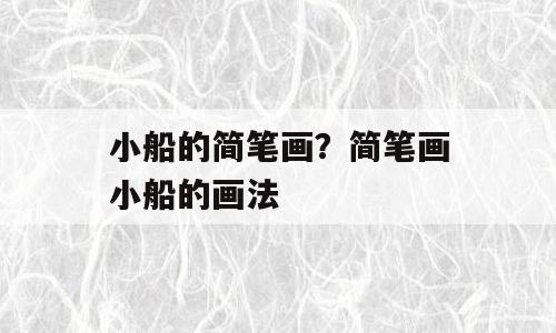 小船的简笔画？简笔画小船的画法