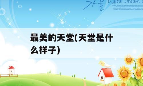 最美的天堂(天堂是什么样子)