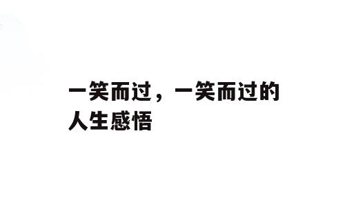 一笑而过，一笑而过的人生感悟