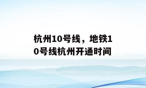 杭州10号线，地铁10号线杭州开通时间