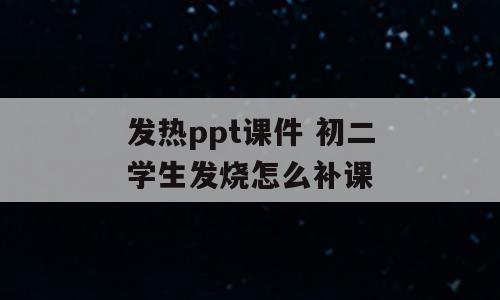 发热ppt课件 初二学生发烧怎么补课