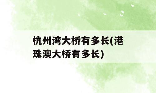 杭州湾大桥有多长(港珠澳大桥有多长)