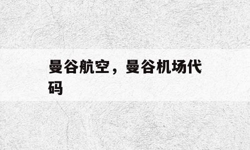 曼谷航空，曼谷机场代码