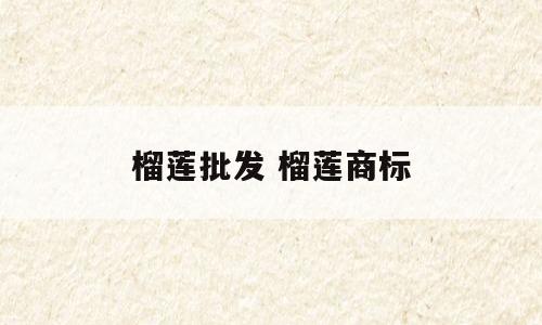 榴莲批发 榴莲商标