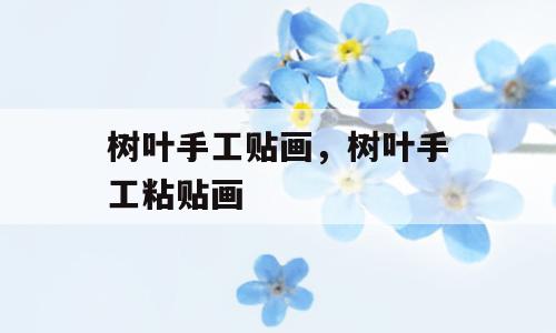 树叶手工贴画，树叶手工粘贴画