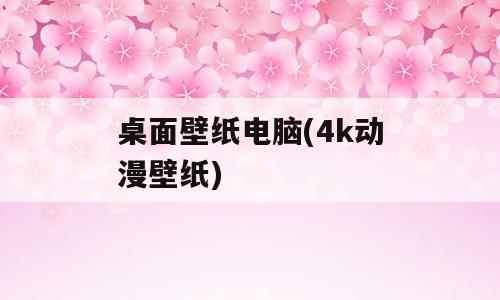 桌面壁纸电脑(4k动漫壁纸)