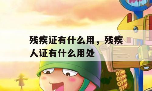 残疾证有什么用，残疾人证有什么用处