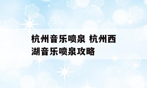 杭州音乐喷泉 杭州西湖音乐喷泉攻略