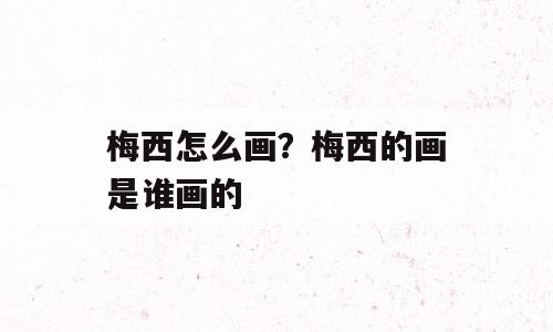 梅西怎么画？梅西的画是谁画的