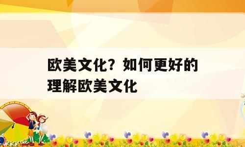 欧美文化？如何更好的理解欧美文化