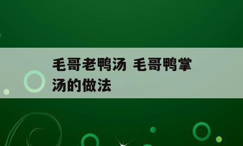 毛哥老鸭汤 毛哥鸭掌汤的做法