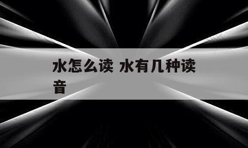 水怎么读 水有几种读音