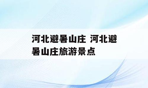 河北避暑山庄 河北避暑山庄旅游景点