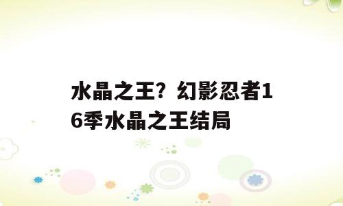 水晶之王？幻影忍者16季水晶之王结局