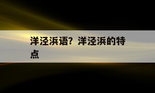 洋泾浜语？洋泾浜的特点
