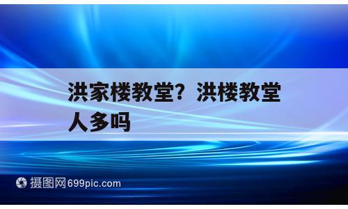 洪家楼教堂？洪楼教堂人多吗